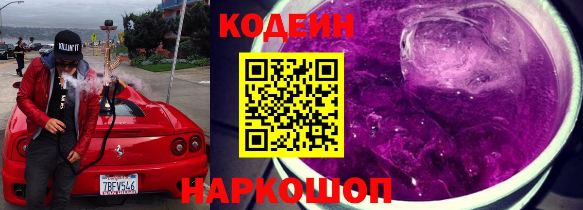 Урай  Кодеин Purple Drank  Codein напиток Lean (лин)  Вход с VPN 